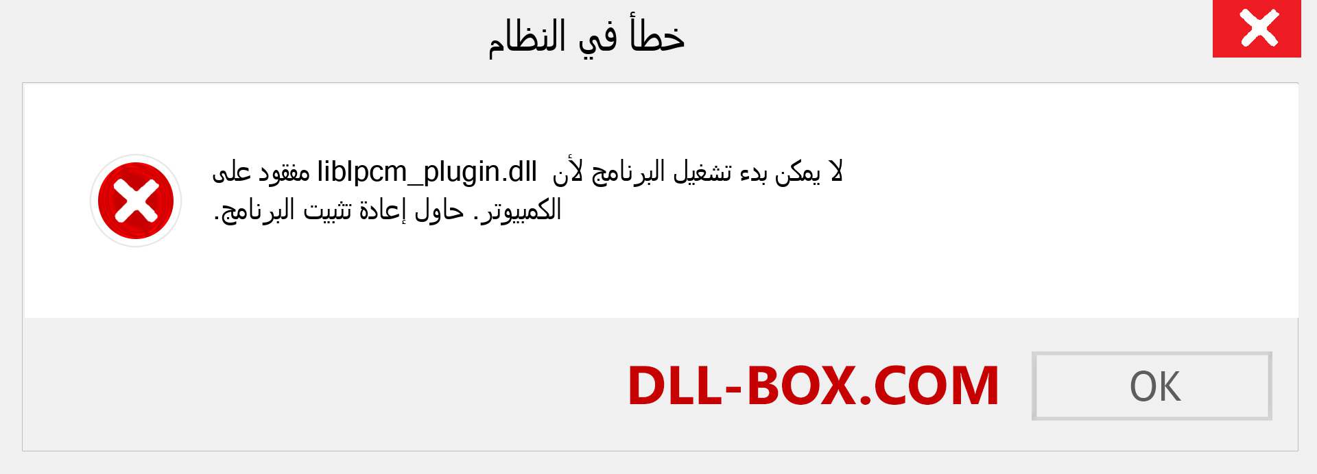 ملف liblpcm_plugin.dll مفقود ؟. التنزيل لنظام التشغيل Windows 7 و 8 و 10 - إصلاح خطأ liblpcm_plugin dll المفقود على Windows والصور والصور