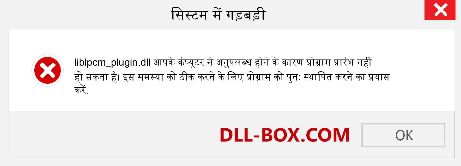 liblpcm_plugin.dll फ़ाइल गुम है?. विंडोज 7, 8, 10 के लिए डाउनलोड करें - विंडोज, फोटो, इमेज पर liblpcm_plugin dll मिसिंग एरर को ठीक करें