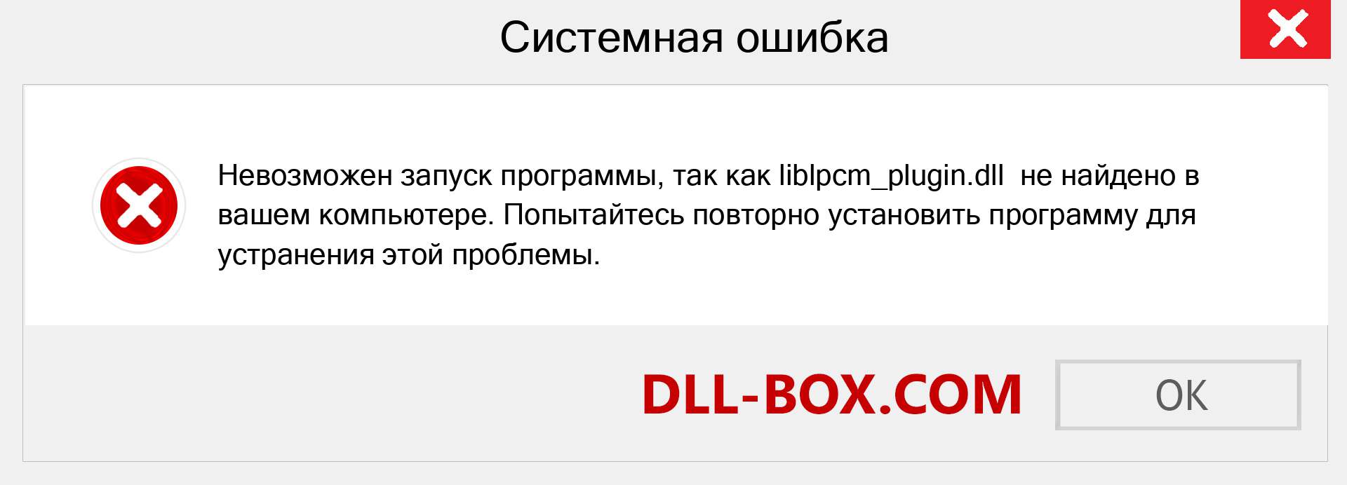 Файл liblpcm_plugin.dll отсутствует ?. Скачать для Windows 7, 8, 10 - Исправить liblpcm_plugin dll Missing Error в Windows, фотографии, изображения