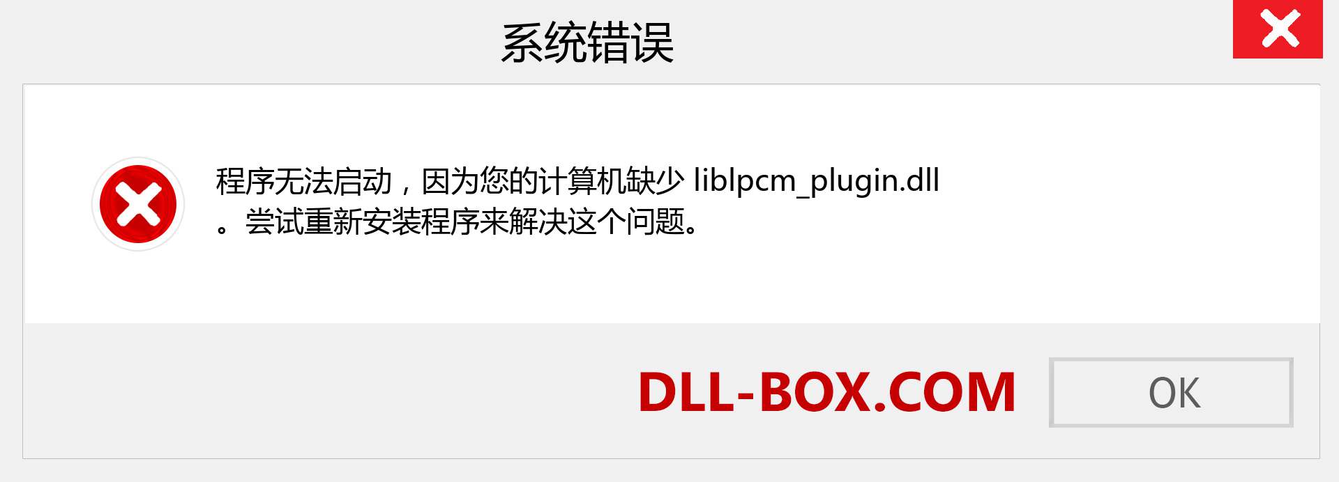 liblpcm_plugin.dll 文件丢失？。 适用于 Windows 7、8、10 的下载 - 修复 Windows、照片、图像上的 liblpcm_plugin dll 丢失错误